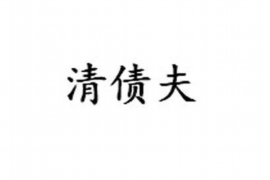 浮梁讨债公司成功追讨回批发货款50万成功案例